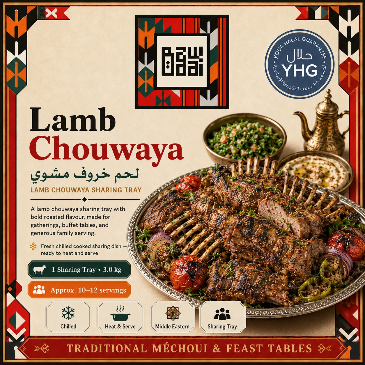 Halal Lamb Chouwaya (لحم خروف مشوي) Halal Lamb Chouwaya (لحم خروف مشوي)